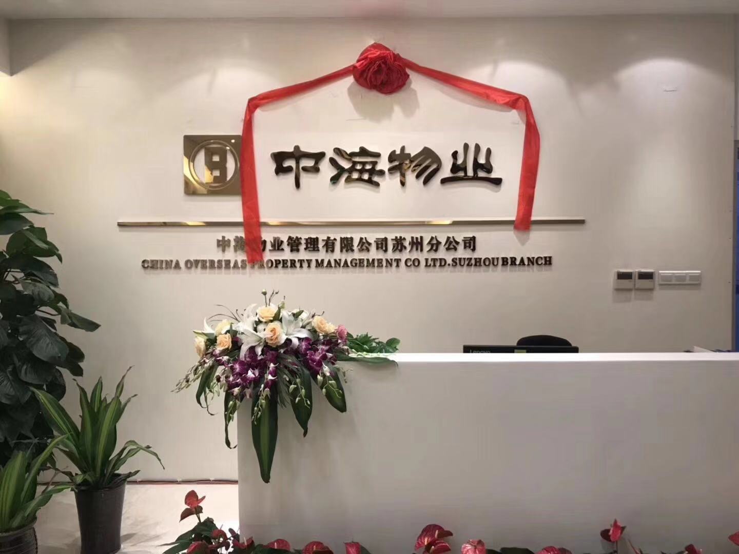 中海物业管理有限公司苏州分公司