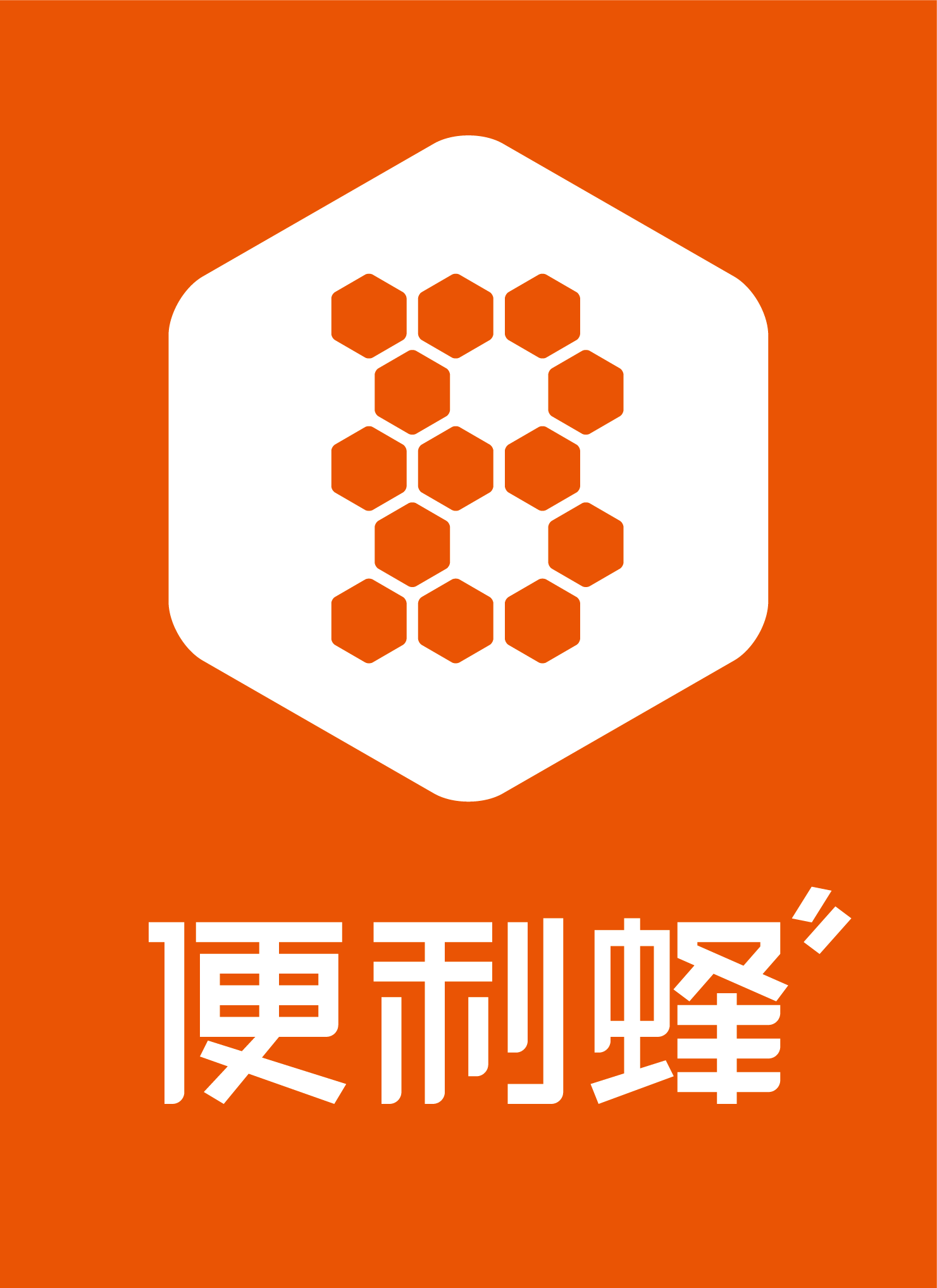 北京自由蜂电子商务有限公司(简称"便利蜂)于2016