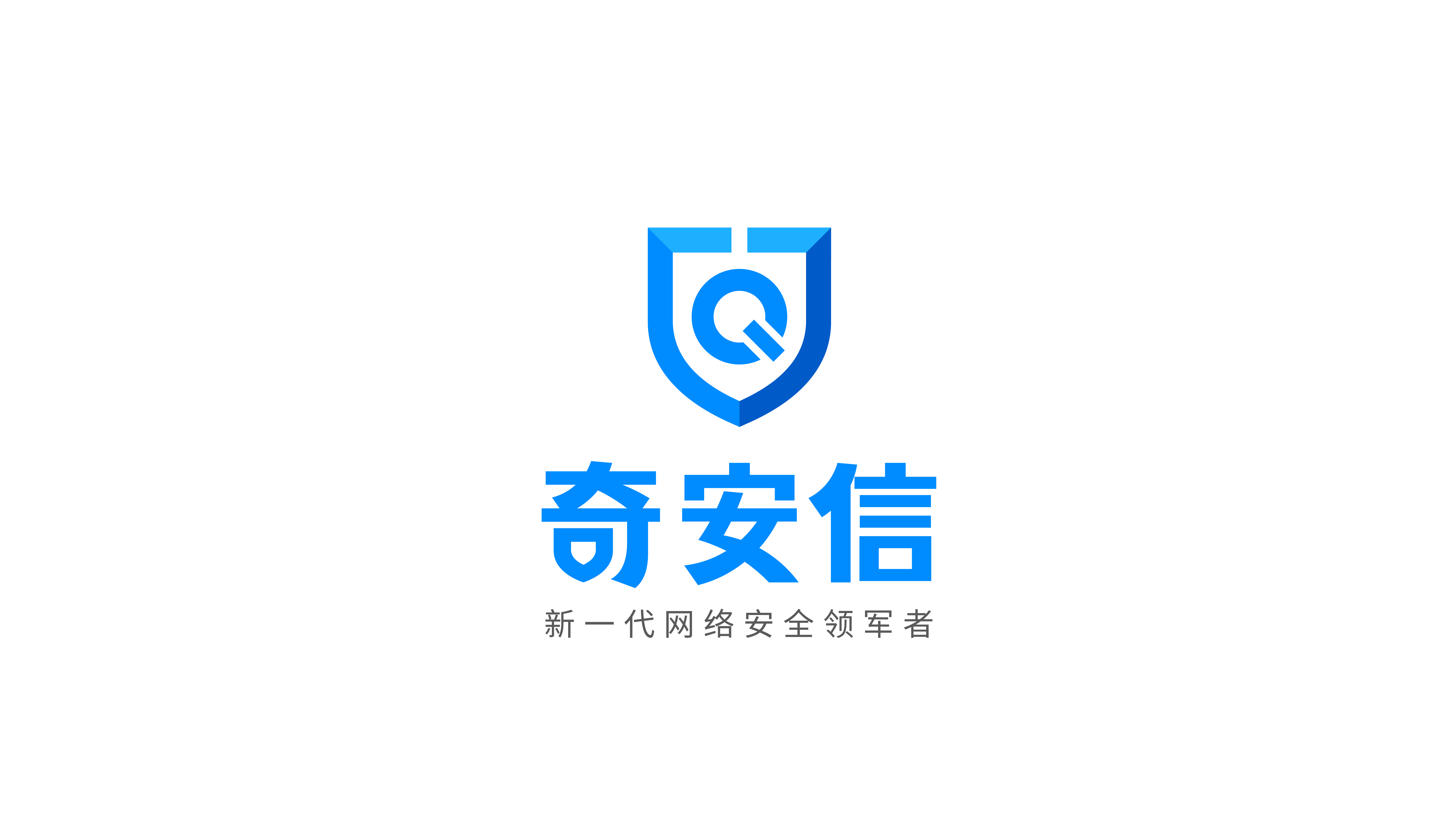 北京奇安信科技有限公司的logo